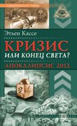 ЛабИст.Кризис или конец света? Апокалипсис 2012