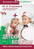 ЛКоР.Детские болезни.Мини-энциклопедия для родителей