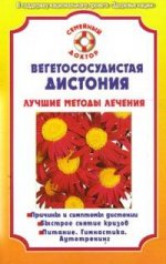 Вегетососудистая дистония. Лучшие методы лечения