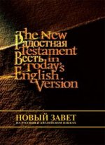 Новый Завет на русском и английском языках