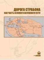 Дорога Страбона как часть Великого Шелкового пути