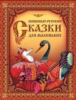 Любимые сказки для маленьких