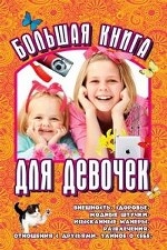 Большая книга для девочек