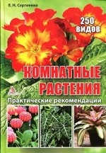 Комнатные растения. 250 видов. Практические рекомендации