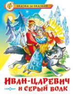 СЗС.Иван-Царевич и серый волк