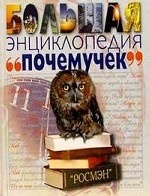 Большая энциклопедия "почемучек"