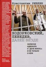 Ходорковский,Лебедев, далее везде