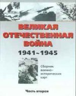 Великая Отечественная война.Т-2 1941-1945гг