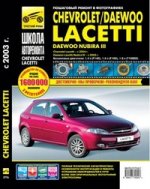 Chevrolet Lacetti, Daewoo Lacetti. Руководство по эксплуатации, техническому обслуживанию и ремонту