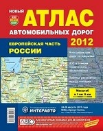 Атлас автомобильных дорог. 2012. Европейская часть России