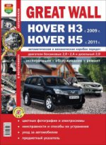 Я ремонтирую сам.Автомобили Great Wall Hover H3 с 2009г.Hover H 5(цв.фото).Экспл,обслуживание,ремонт