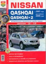 Я ремонтирую сам.Автомобили Nissan Qashqai/Qashqai+2 цв.фото.Экспл,обслуживание,ремонт