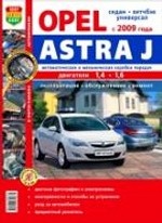 Opel Astra J c 2009 года выпуска. Эксплуатация, обслуживание, ремонт. Иллюстрированное практическое пособие