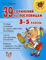 Нач.шк.39 сочинений по пословицам 3-5 классы