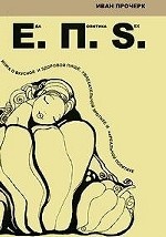 Еда. Политика. Sex: Книга о вкусной и здоровой пище, увлекательной эротике и нереальной политике