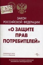 Закон РФ(ГроссМедия) "О защите прав потребителей"