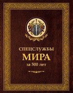 Спецслужбы мира за 500 лет (подарочное издание)