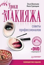 Уроки макияжа. Советы профессионалов (+ DVD-ROM)
