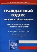 Гражданский кодекс Российской Федерации. Части первая, вторая, третья и четвертая. По состоянию на 12. 02. 2014 года