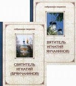 Святитель Игнатий (Брянчанинов). Избранные творения. В 2 томах (комплект из 2 книг)