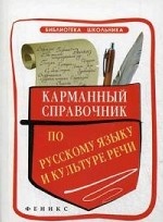 Карманный справочник по русскому языку и культуре речи