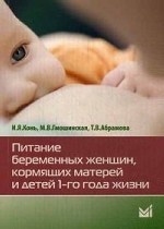 Питание беременных женщин, кормящих матерей и детей 1-го года жизни
