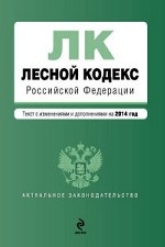 Лесной кодекс Российской Федерации. Текст с изменениями и дополнениями на 2014 год