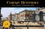 Старый Петербург. Книга открыток / Old Petersburg: Postcard Book