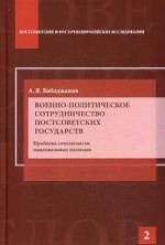 Военно-политическое сотрудничество постсоветских государств