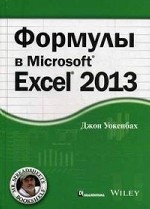 Формулы в Microsoft Excel 2013. Руководство