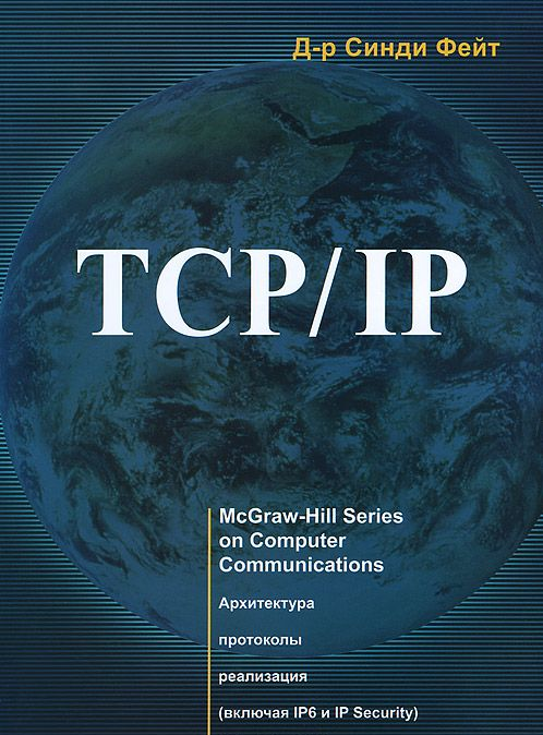 TCP / IP. Архитектура. Протоколы. Реализация