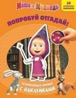 Маша и Медведь. Попробуй отгадай! Развивающая книжка с наклейками (50 многоразовых наклеек)