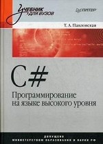 C#. Программирование на языке высокого уровня