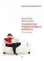 Психология подросткового возраста. 12-е изд