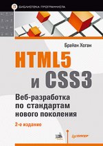HTML5 и CSS3. Веб-разработка по стандартам нового поколения. 2-е изд
