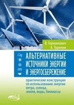 Альтернативные источники энергии и энергосбережен