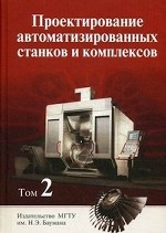 Проектирование автоматизированных станков и комплексов. В 2 томах. Том 2