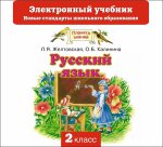 Русский язык. CD. Электронный учебник. 2 класс