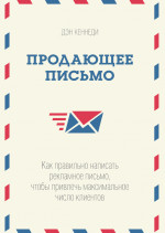 Продающее письмо