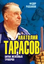 Анатолий Тарасов. Битва железных тренеров