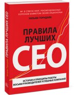 Правила лучших CEO. История и принципы работы восьми руководителей успешных компаний