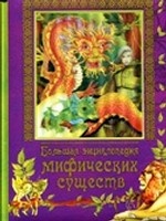 Большая энциклопедия мифических существ