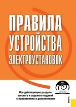 Правила устройства электроустановок + CD. По состоянию на 1 февраля 2014 г. Нормативная литература