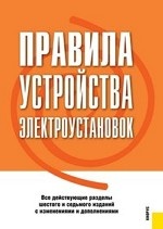 Правила устройства электроустановок. По состоянию на 1 февраля 2014 г. Нормативная литература