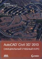 AutoCAD Civil 3D 2013. Официальный учебный курс
