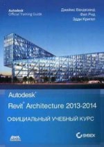 Autodesk: Revit Architecture 2013-2014. Официальный учебный курс