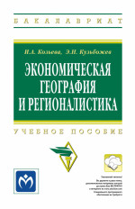Экономическая география и регионалистика