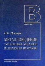 Металловедение тугоплавких металлов и сплавов на их основе: Учебное пособие для ВУЗов