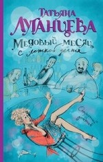 Медовый месяц с ложкой дегтя