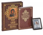 Сила православной иконы (подарочное издание)